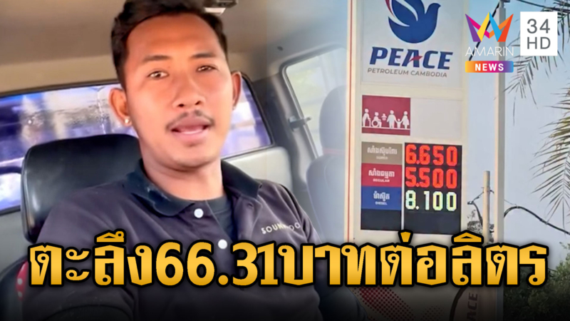 หนุ่มเขมรด่ารัฐบาลฮุนมาเนต น้ำมันทะลุ 66.31 บาทต่อลิตร