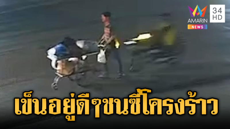ดรามาหนุ่มรถเข็นถูกวิน จยย.ชนเต็มๆ จนซี่โครงร้าว