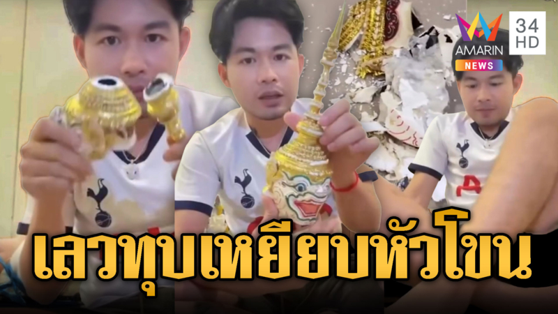 เปิดคลิปเขมรเหิมหนัก! ทุบเหยียบหัวโขนไทย