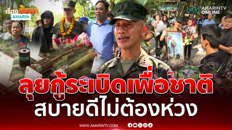 ผู้การธรรมนูญ บอกผมสบายดี ไม่ต้องเป็นห่วง