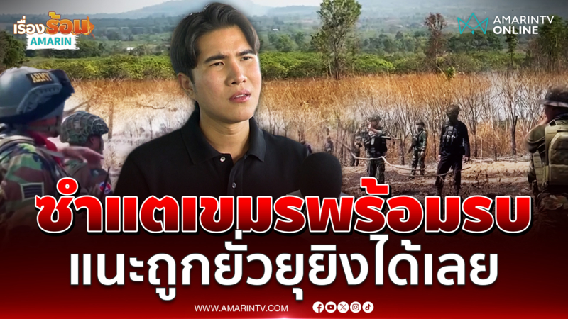 สส.กังฟู ชี้ซำแตเขมรพร้อมรบ แนะตั้งตู้คอนเทนเนอร์ลดเผชิญหน้า