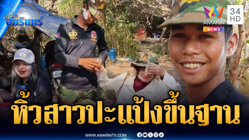 ทหารเขมรฉลองสงกรานต์ หิ้วสาวขึ้นฐานจัดปาร์ตี้