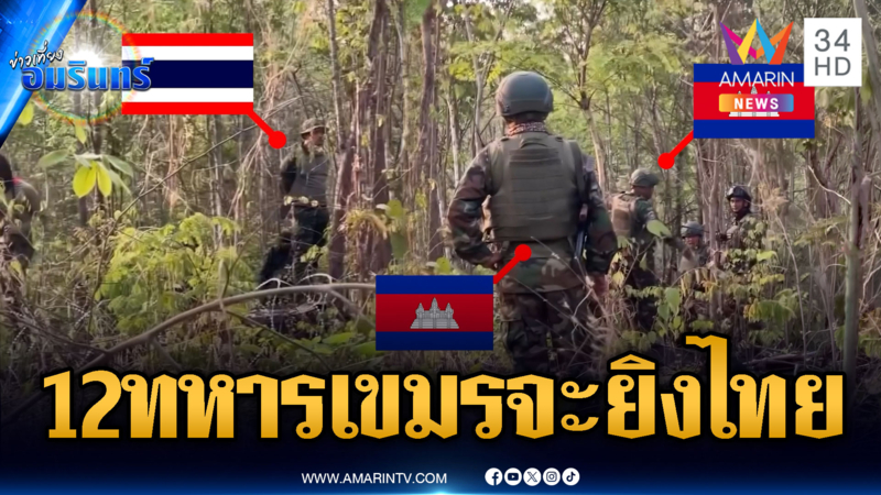 ด่วน! ห้ามชาวบ้านเข้าไร่ซำแต เขมรถือปืนบุกประชิดเสี่ยงปะทะ