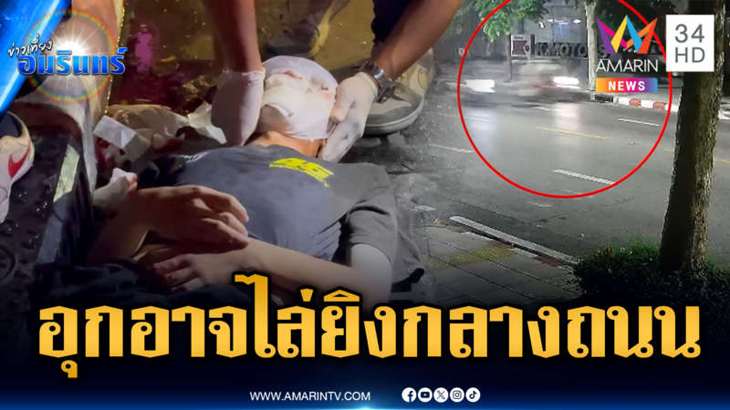 วัยรุ่นไทยโหดไล่ยิงคู่กรณีกลางถนนเจ็บสาหัส
