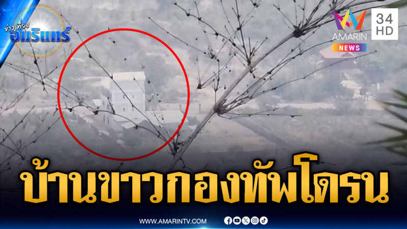 แฉบ้านหรูสีขาวหลังใหญ่ เป็นฐานปล่อยโดรนสอดแนมเขมร