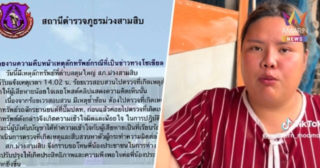 ผู้เสียหายโต้คำชี้แจงตำรวจม่วงสามสิบ 