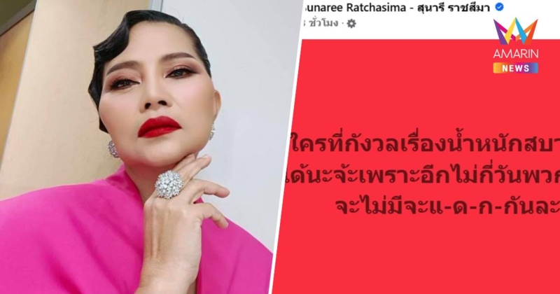 "สุนารี" โพสต์ใครที่กังวลเรื่องน้ำหนักสบายใจได้อีกไม่นานไม่มีจะกิน!