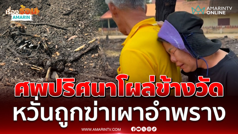 พบศพปริศนาโผล่ข้างวัด หวั่นถูกฆ่าเผาอำพราง 