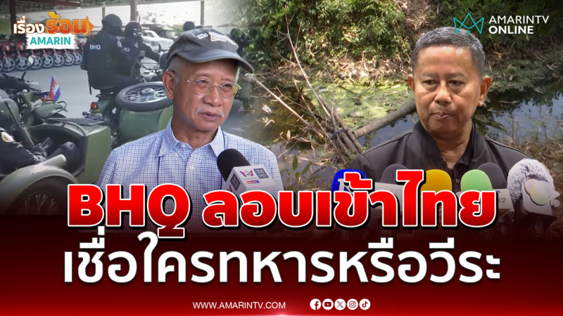 บิ๊กดุลย์ ชี้ BHQ ลอบเข้าไทย ถามกลับเชื่อใครทหารหรือวีระ