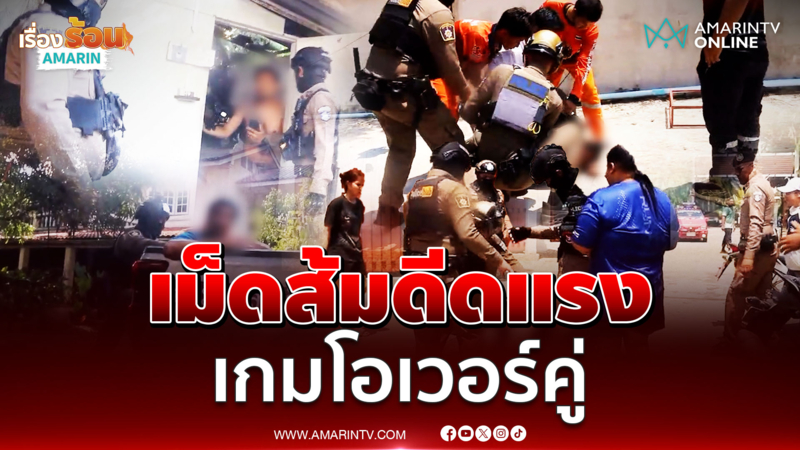 2 หนุ่มเสพเม็ดส้มหลอน เกมโอเวอร์ทั้งคู่