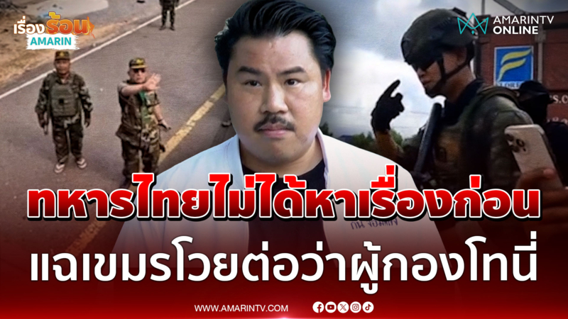 "กัน จอมพลัง" ลั่นทหารไทยไม่ได้หาเรื่องก่อน แฉเขมรโวยต่อว่าผู้กองโทนี่