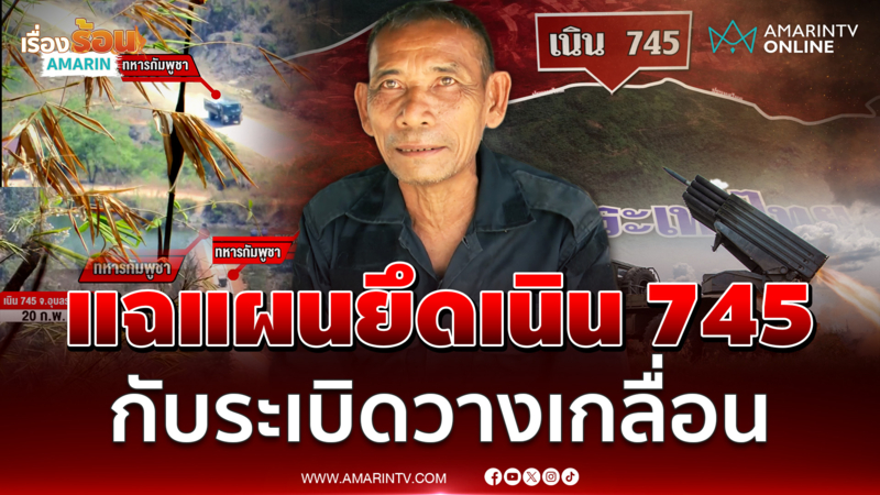 อดีตทหารพรานแฉเขมรวางแผนหลายปียึดเนิน 745