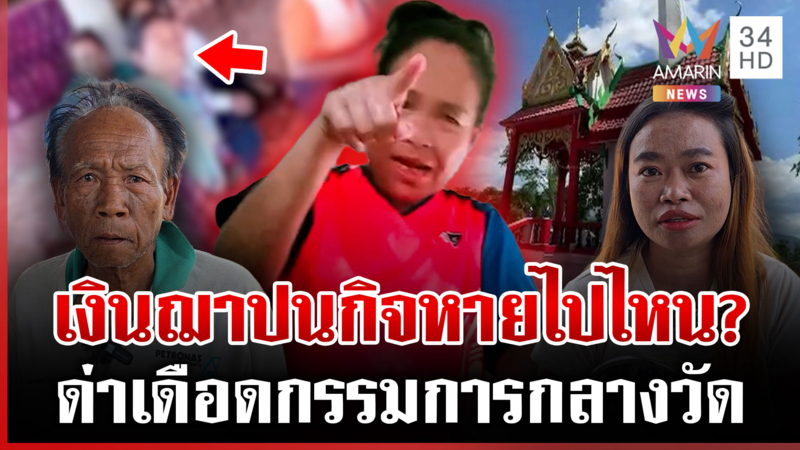 ชาวบ้านเดือดทวงเงินฌาปนกิจ ส่งไม่ขาดตายแล้วยังไม่ได้สักบาท