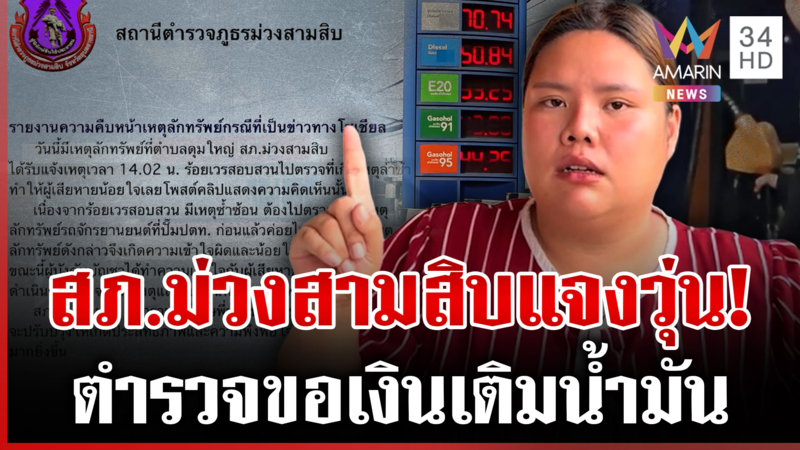 งงหนัก! สาวบ้านโดนงัดแจ้งตำรวจ แต่เจอไถค่าน้ำไปจุดเกิดเหตุ