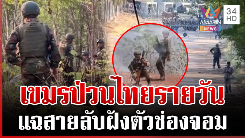 ระอุ! เขมรแบกปืนป่วนไทย แฉสายลับกัมพูชาฝังตัวช่องจอม