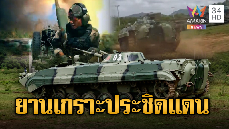 เขมรเคลื่อนรถยานเกราะ BMP-1 ไปชายแดน