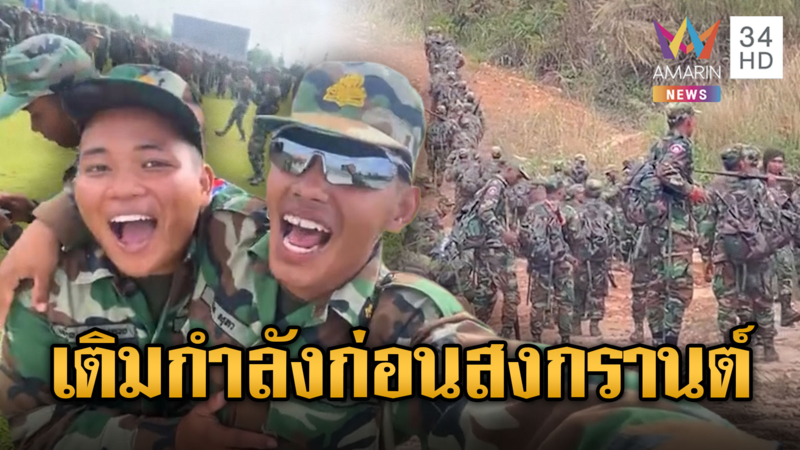 เขมรเติมกำลังไม่แผ่ว! ฝึกจบส่งออกชายแดน