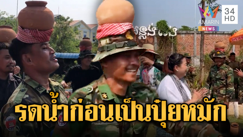 ทหารเขมรไม่สนแล้ง เต้นฉลองสงกรานต์คาฐาน
