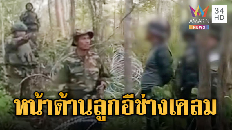 ทหารเขมรเหิม ห้ามไทยวางลวดหนาม เอะอะก็ฝั่งเขมร