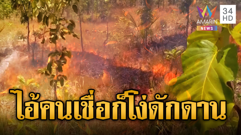 เขมรจุดไฟเผาป่าคุมไม่อยู่ อ้างไทยเผา
