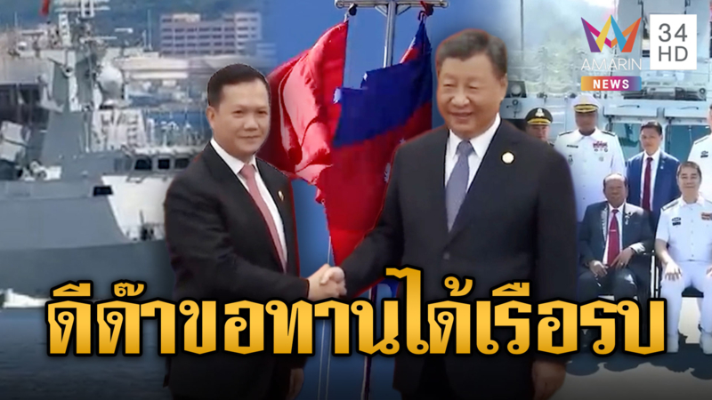 ขอทานดีด๊า!! จีนมอบเรือรบติดมิสไซล์ให้เขมร