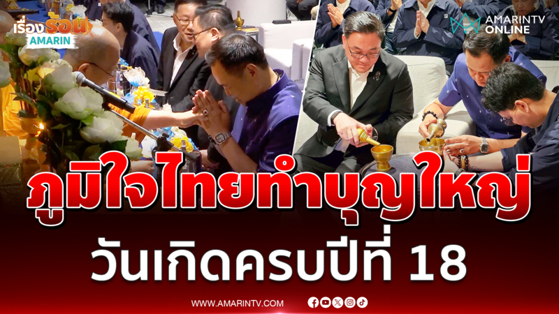 ภูมิใจไทยทำบุญใหญ่วันเกิดปีที่ 18 นักการเมืองแห่อวยพร