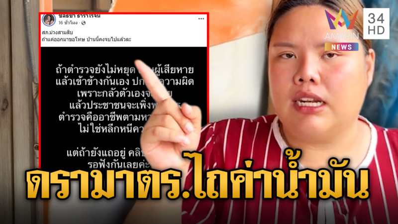 อินฟลูฯโวยถูกงัดบ้าน ตร.ขอค่าน้ำมันลงพื้นที่