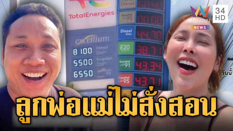 ไอ้บอยเยาะเย้ย สาวโชว์ราคาน้ำมัน จะร้องไห้ทำได้แค่หัวเราะ