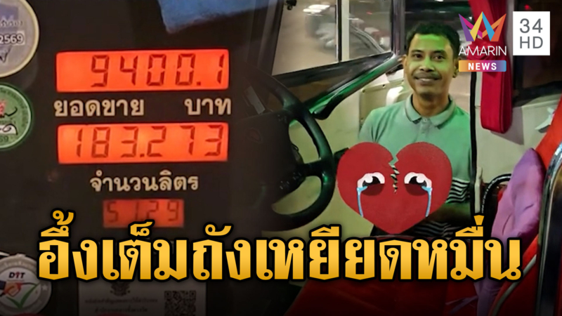 นทท.ลุ้น ! บัสเติมน้ำมันราคาเฉียดหมื่น