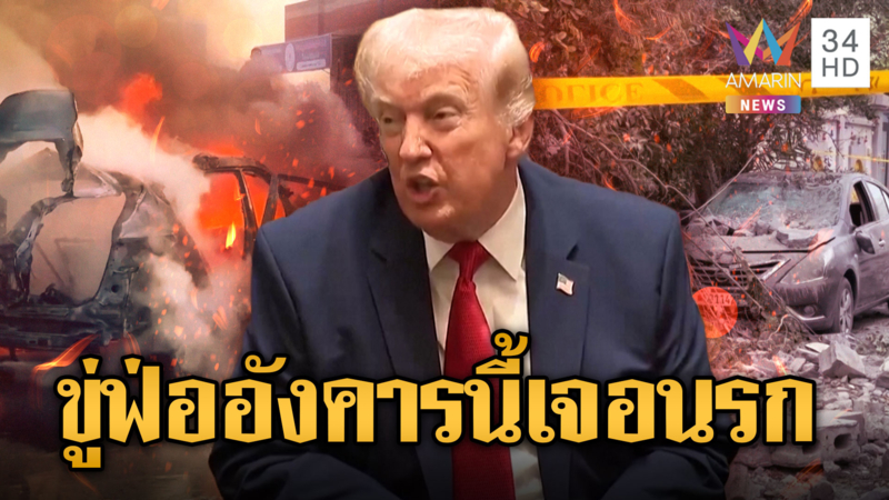 ทรัมป์ขู่ถล่มเขตพลเรือน บีบอิหร่านเปิดช่องแคบ