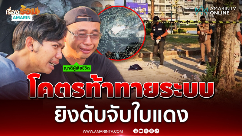 เกณฑ์ทหารเลือด ยิงดับหนุ่มรอจับใบดำใบแดง