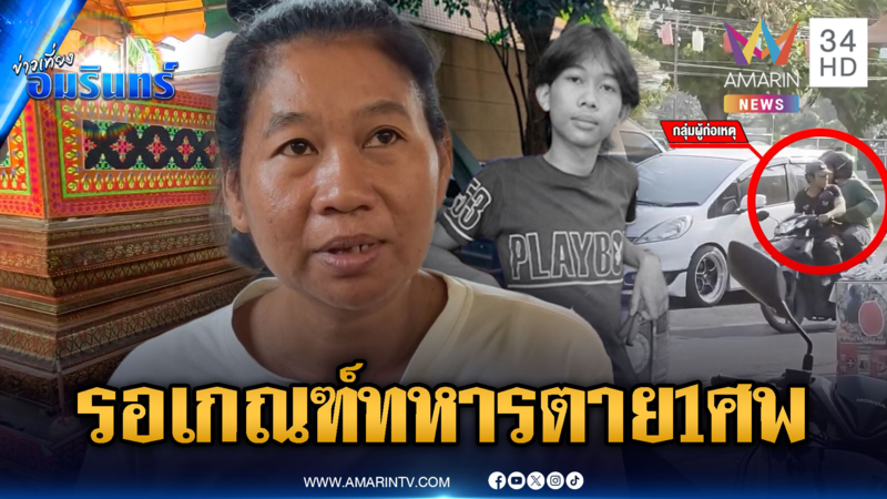 หนุ่มรอจับใบดำใบแดงเกณฑ์ทหาร ยิงตาย 1 เจ็บ 1