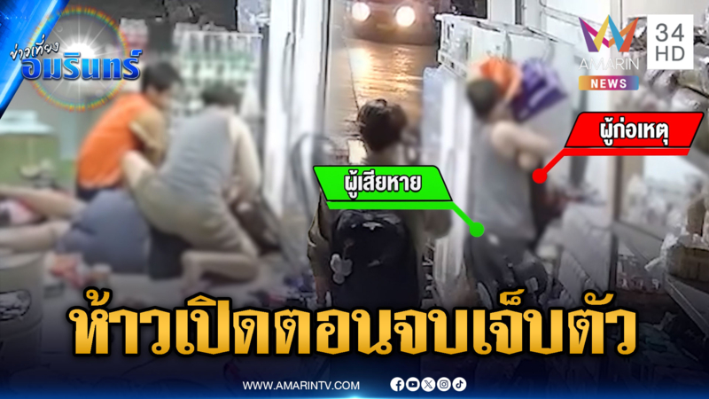 ขี้เมาหัวร้อนไม่ให้เซ็นเหล้า เปิดเจ้าของร้านเจอสวนจุกๆ