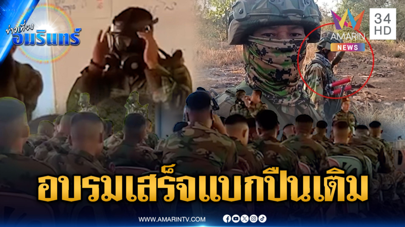 ชายแดนอัดแน่น! เขมรอบรมเสร็จปุ๊บแบกปืนเข้าพื้นที่