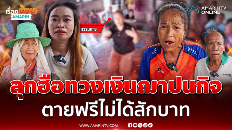 ลุกฮือทวงเงินฌาปนกิจหมู่บ้าน ตายฟรีไม่ได้สักบาท