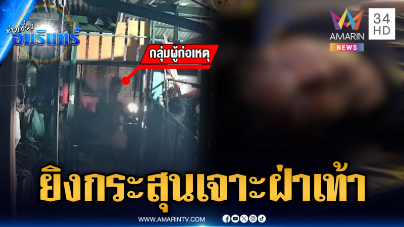 2 โจ๋โหดบุกถิ่นคู่อริสาดกระสุนกลางดึก