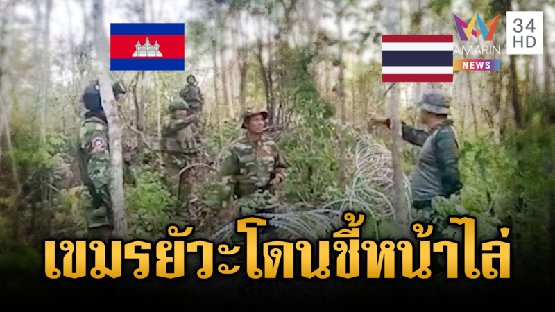 พระวิหารหวิดปืนลั่น! ทหารเขมรโวยรื้อรั้วเจอไทยชี้หน้าตะเพิด