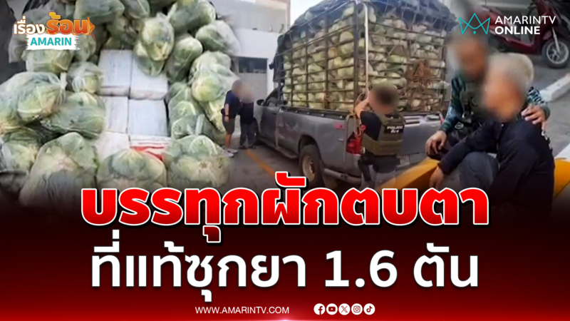 ตำรวจจมูกไวเจอรถขนผักตบตา ซุกยาเสพติด 1.6 ตัน 