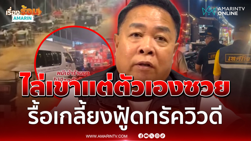 จบไม่สวย! ฟู้ดทรัคยึดทางสาธารณะเป็นร้าน ใครจอดรถขวางเจอไล่