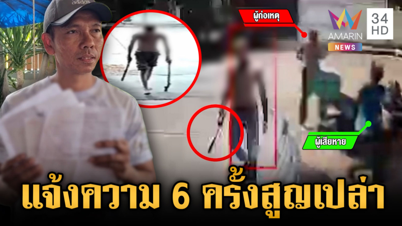 เพื่อนบ้านมหาภัยไล่ฟันนาน 3 ปี แจ้งความ 6 ครั้งสูญเปล่า