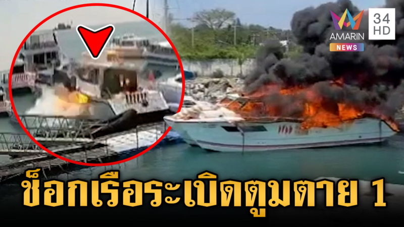 นาทีเรือสปีดโบ๊ทระเบิดเสียงดัง ตาย 1 เจ็บ 5