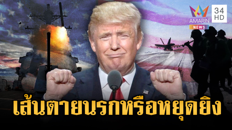 ลุ้นเส้นตายทรัมป์! ถล่มอิหร่านลงนรก หรือยุติสงครามหยุดยิง