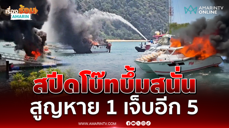เรือสปีดโบ๊ทระเบิดที่ภูเก็ต สูญหาย 1 และเจ็บอีก 5 ราย