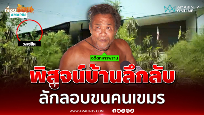 พิสูจน์บ้านเจ๊นัน ต้องสงสับแอบซ่อนคนเขมร