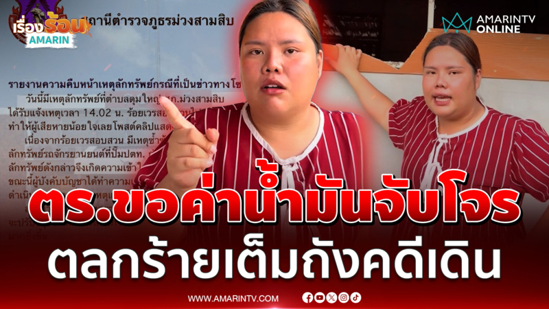 เด้งสอบ "ร้อยเวร" ขอค่าน้ำมันแลกจับโจร สาวโวย ตร.ยังพึ่งพิงได้หรือไม่