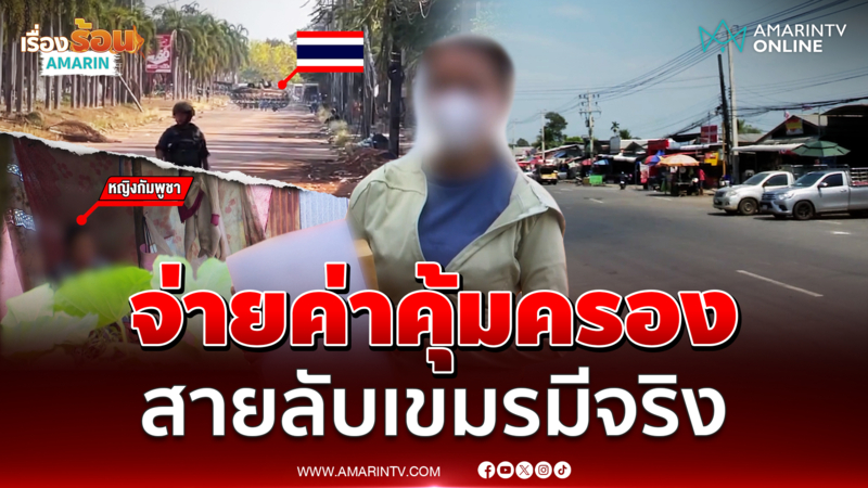 สายลับเขมร แฝงตัวในไทย มีอยู่จริง จ่ายค่าคุ้มครองก็อยู่ได้