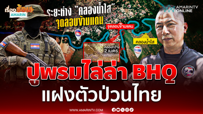 ตรวจเข้มคนเขมรเข้าไทย หวั่นเป็นสายลับ