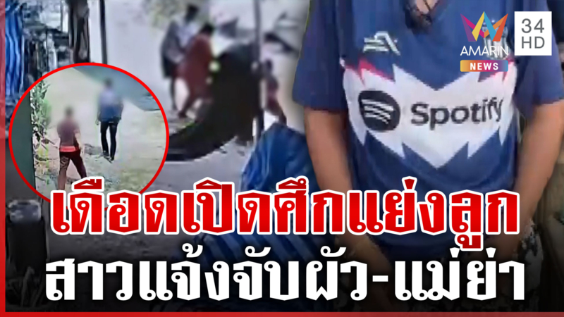 สาวใจเด็ดแจ้งจับผัว-แม่ย่า บุกชิงตัวลูก ตร.เห็นเหตุซึ่งหน้ายังเมินช่วย