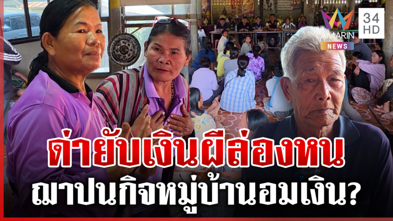 ระอุบุกทวงเงินผี จ่ายฌาปนกิจหมู่บ้านไม่ขาด ญาติตายไม่ได้สักบาท