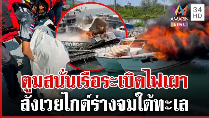 ระทึกเรือสปีดโบตระเบิดกระจุย ไกด์หนุ่มตาย 1 เจ็บ 5 ราย